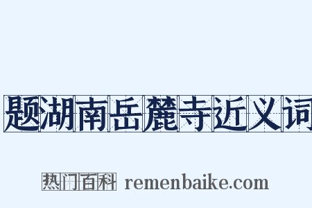 题湖南岳麓寺近义词是什么意思的图片